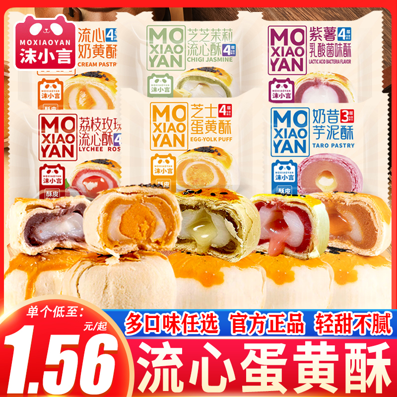 沫小言蛋黄酥流心奶黄酥爆浆酥芋泥酥营养早餐面包糕点休闲零食品