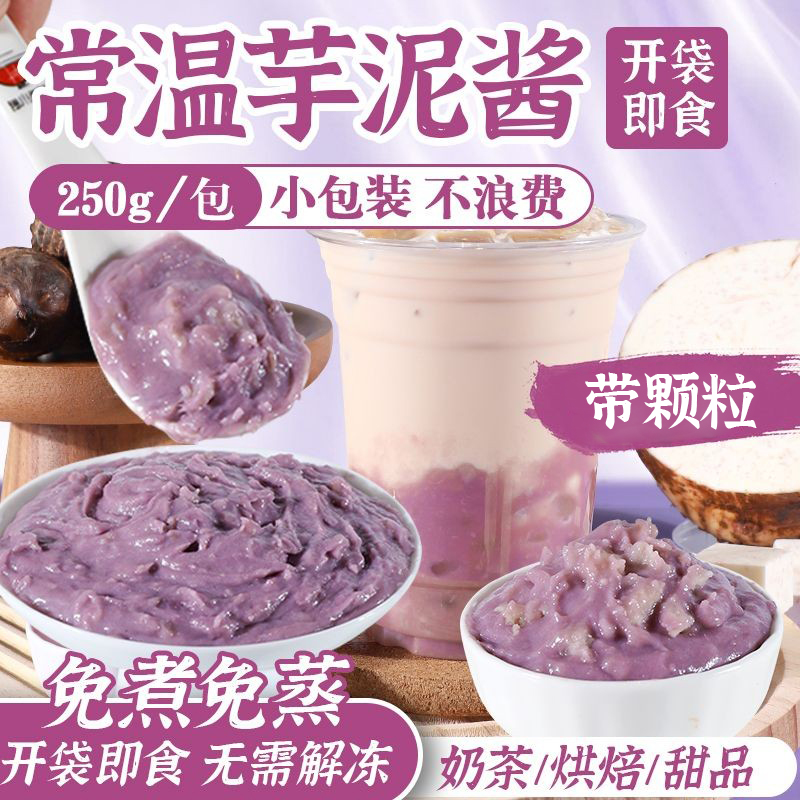 即食常温芋泥酱250g小包装紫薯芋泥馅烘培蛋糕桶脑袋摆地摊奶茶店
