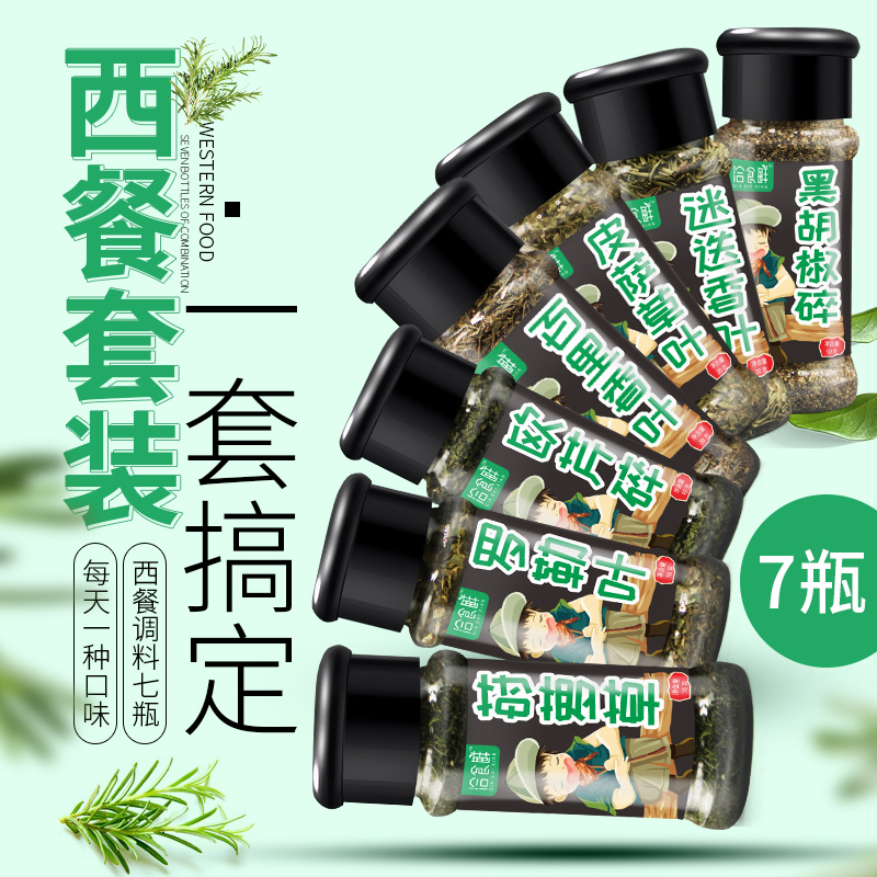 迷迭香罗勒叶欧芹碎披萨草莳萝西餐调料组合套装黑胡椒碎百里香料