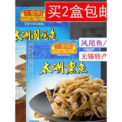 无锡特产 三皇街太湖凤尾鱼熏鱼235g/150g真空独立包装即食小吃