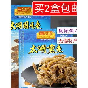 无锡特产 三皇街太湖凤尾鱼熏鱼235g/150g真空独立包装即食小吃