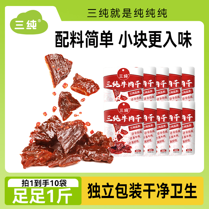 三纯内蒙古风干 干牛肉干 干麻辣解馋小零食独立包装孕妇牛肉干