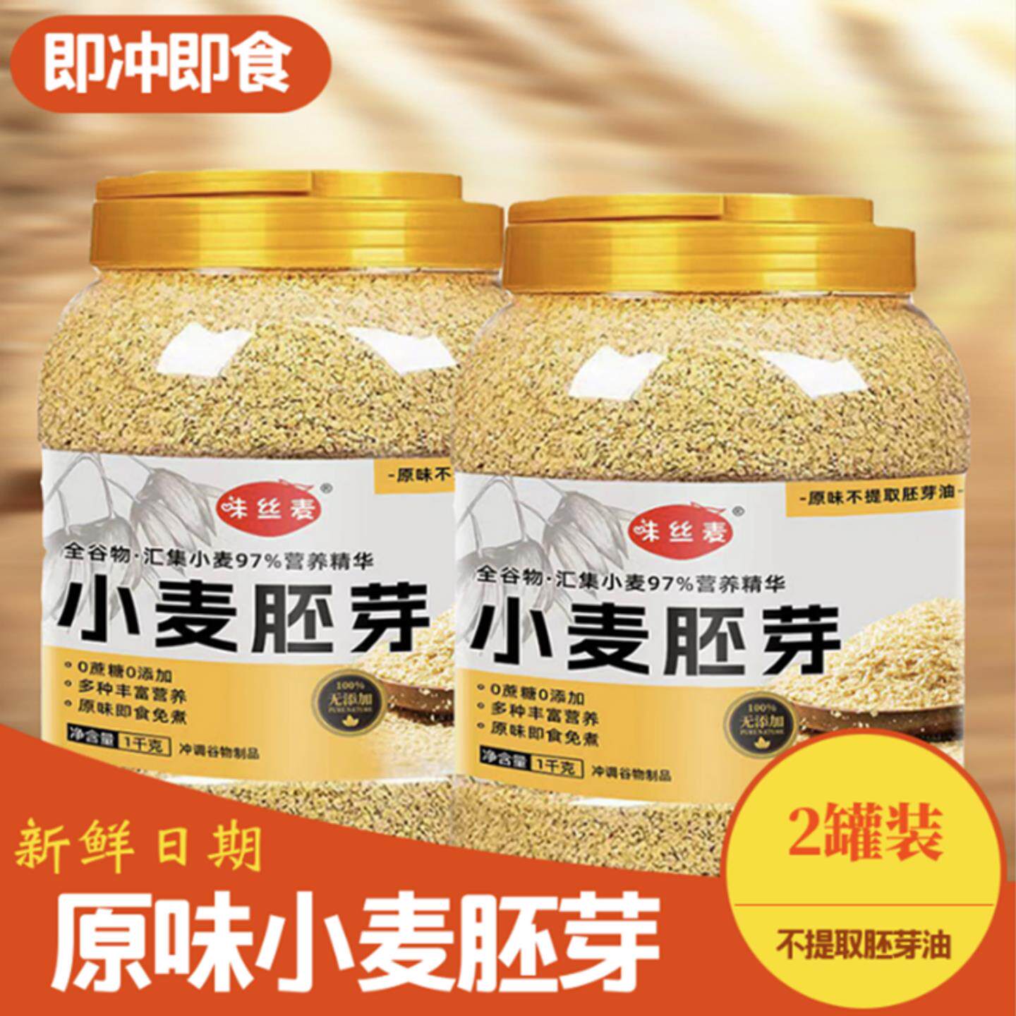 小麦胚芽免煮即食营养代餐早餐无糖精不提取胚芽油0添加剂防腐剂