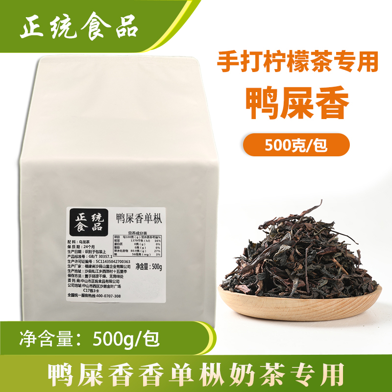 正统鸭屎香茶凤凰单丛茶叶手作鸭屎香柠檬茶水果茶奶茶店专用原料