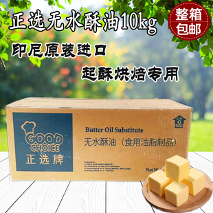 印尼正选无水酥油黄奶油蛋糕面包曲奇专用原装进口商用起酥油10kg