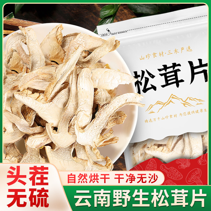 松茸片干货野生菌云南香格里拉特产新鲜菌子汤包山珍野味松耸松耳