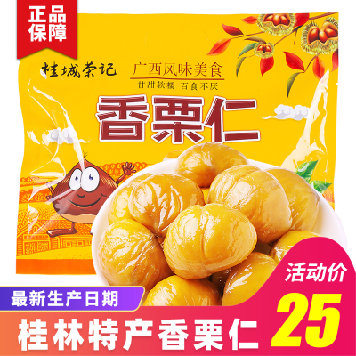 桂林特产桂城荣记香栗仁甜栗板栗包栗子仁甘栗仁即食坚果零食
