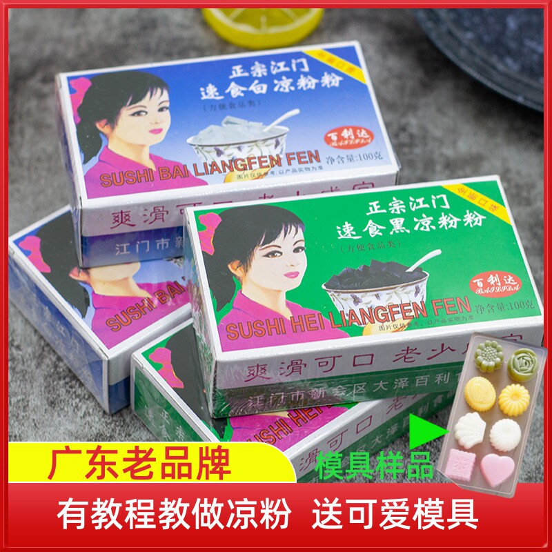 百利达江门黑/白凉粉粉儿童果冻专用粉家用无添加商用100g烧仙草图片