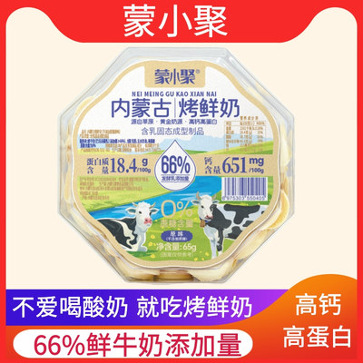 蒙小聚内蒙古烤鲜奶烤奶皮高钙高蛋白办公室网红食品休闲零食特产
