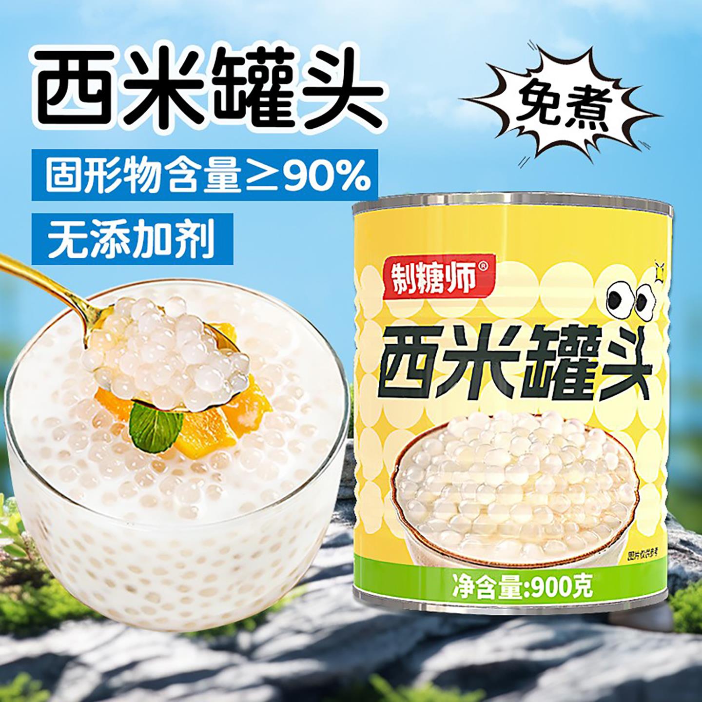 制糖师免煮即食西米罐头杨枝甘露 椰汁西米露 奶茶店摆摊商用小料