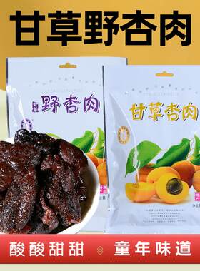 宁安堡甘草杏肉野杏肉无核酸甜杏干果脯蜜饯宁夏特产西北小吃零食