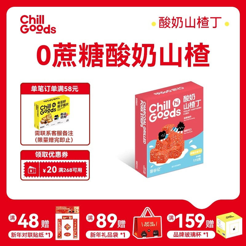 惩谷记ChillGoods酸奶山楂丁开胃果干蜜饯果脯休闲山楂球小零食