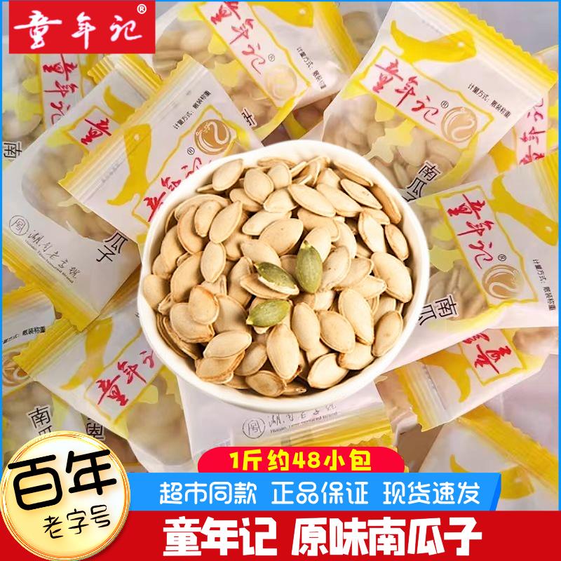 童年记南瓜子原味500g小包五香味纸皮熟南瓜籽仁零食炒货年货特产