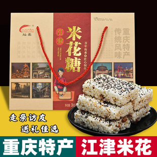 重庆特产 正宗 江津米花糖 368g盒装 传统糕点 地方美食 送人礼盒