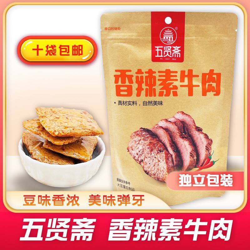 五贤斋香辣素牛肉108g麻辣豆干豆制品休闲零食小吃独立小包装素肉