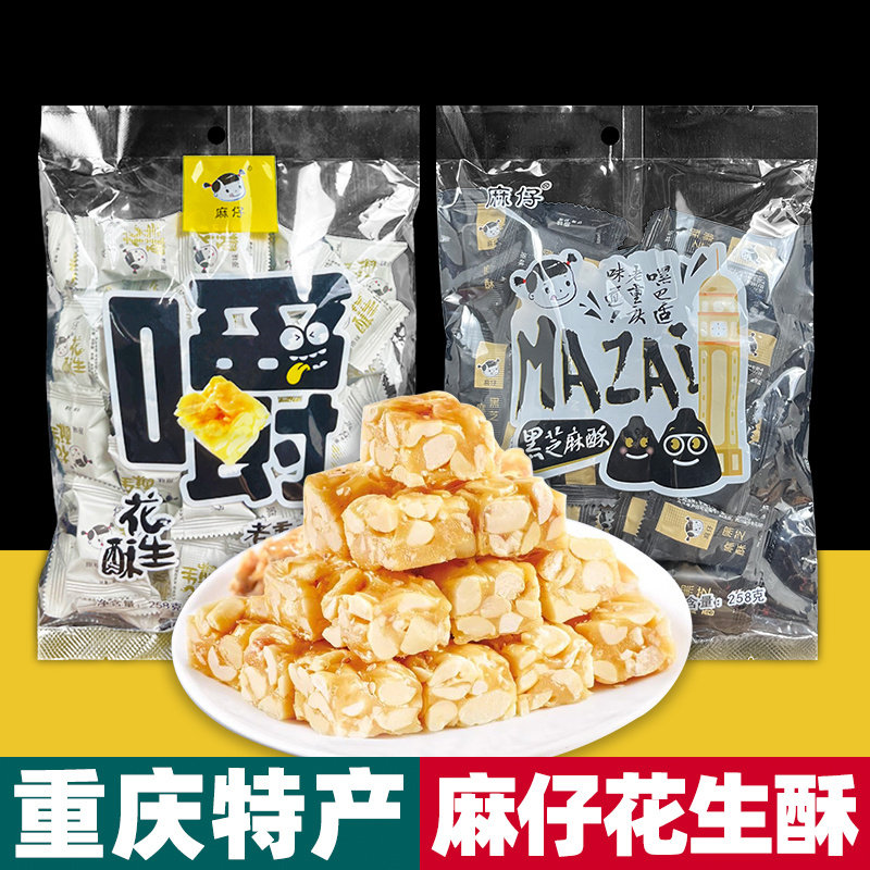 重庆特产 麻仔 花生酥 黑芝麻 258g袋装 原味 糖果 办公室 小零食图片