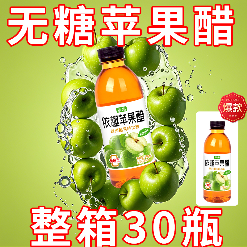 苹果醋无糖饮料整箱30瓶310ml解腻清爽饮料0糖0脂低卡果味饮料