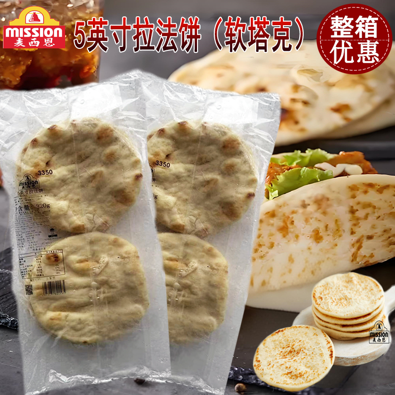 麦西恩5寸拉法饼320g 软式塔可饼披萨饼皮拉法卷卷饼拉法堡肉夹馍