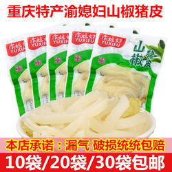 渝媳妇山椒猪皮重庆特产泡椒味猪皮零食小包小吃食品30g*10袋包邮