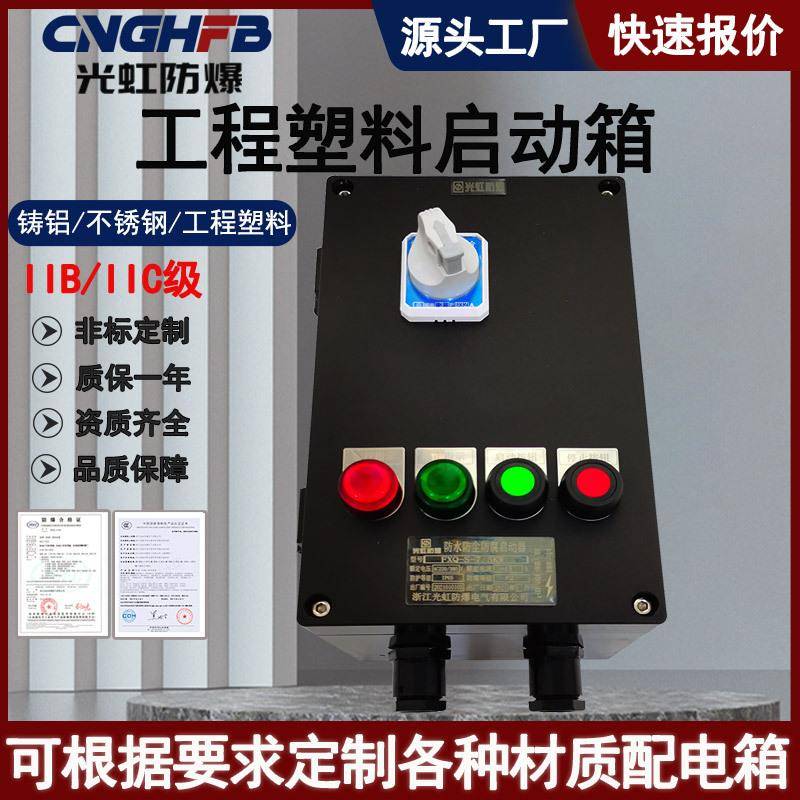 三防开关箱电机风机水泵正反转控制箱工程塑料防爆防腐磁力启动器