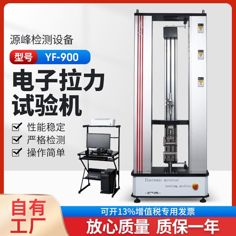 双柱电脑拉力试验机双柱拉力机双柱门式拉力机20kN2TYF-900