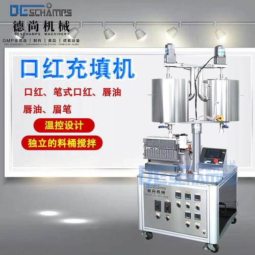 半自动十二孔口红充填机化妆品加热搅拌恒温灌装机唇膏定量分装机