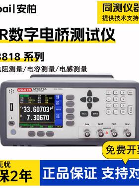LCR数字电桥AT3818/AT3817/AT825测量电阻电感电容测试仪表