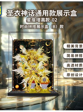 KGBOX众星起源圣衣神话图斗士ex圣衣圣神话亚克力展示盒防尘罩