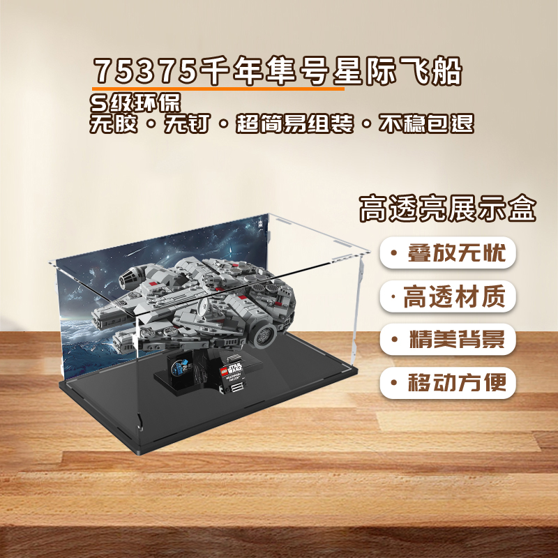 KGBOX乐高星战系列75375千年隼号星际飞船亚克力展示盒防尘罩透明
