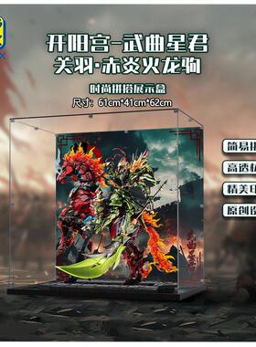 KGBOX用于摩动核MNQ-XH09X关羽 赤炎火龙驹国模型亚克力展示盒
