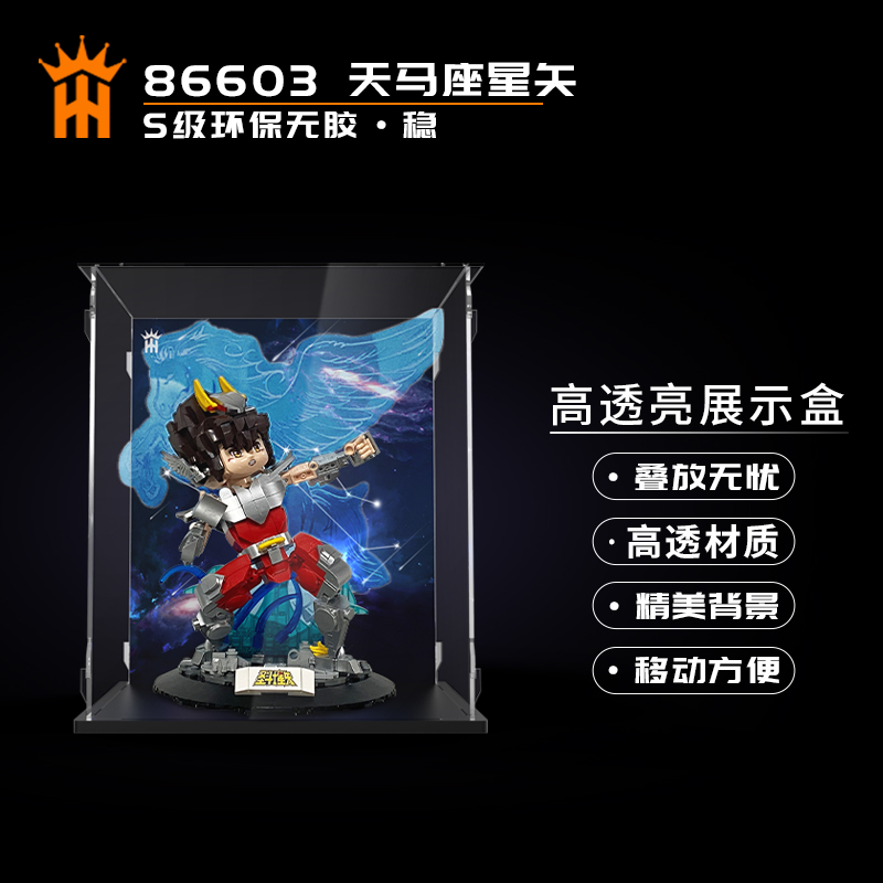 拼奇86603天马星座星矢透明亚克力防尘收纳罩透明模型展示盒