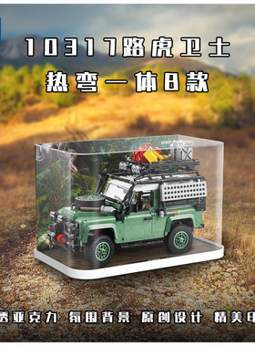 KGBOX适用乐高10317路虎卫士越野车42110亚克力展示盒防尘罩透明