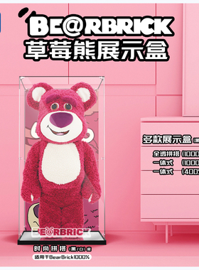 KGBOX用于Bearbrick1000%400%草莓熊亚克力展示盒防尘罩透明积木