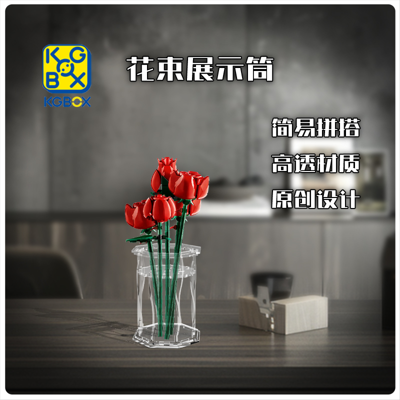 KGBOX乐高花束花瓶收纳10280玫瑰花10328亚克力展示盒防尘罩
