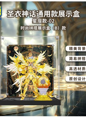 KGBOX众星起源圣衣神话背景图斗士ex圣衣圣神话手办展示盒