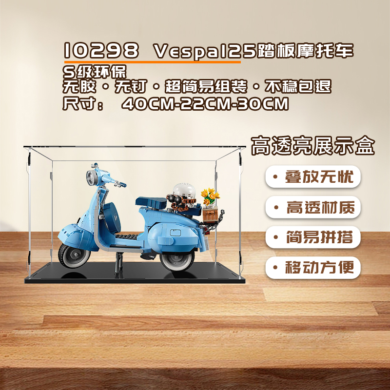KGBOX适用乐高10298Vespa125韦士柏踏板摩托车亚克力展示盒防尘罩