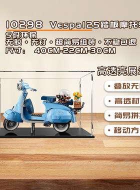 KGBOX适用乐高10298Vespa125韦士柏踏板摩托车亚克力展示盒防尘罩