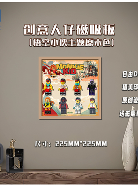 KGBOX乐高抽抽乐悟空小侠人仔80055 80056 80057 80058相框展示盒