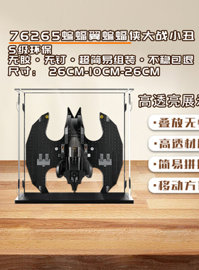 KGBOX乐高76265蝙蝠侠大战小丑蝙蝠翼亚克力展示盒防尘罩透明