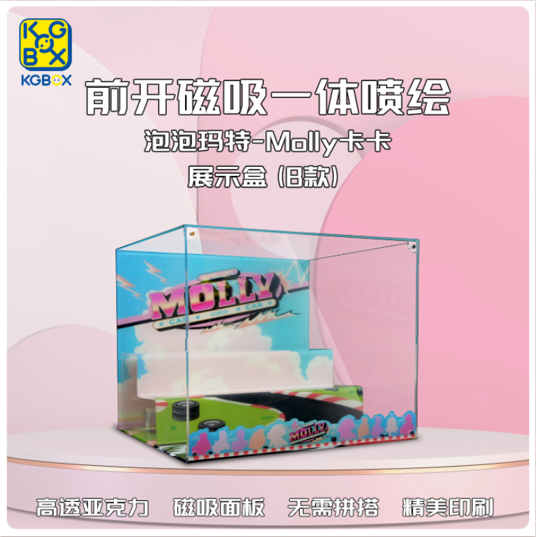 KGBOXPOPMART泡泡玛特molly魔力卡卡车手办盲盒亚克力收纳展示盒