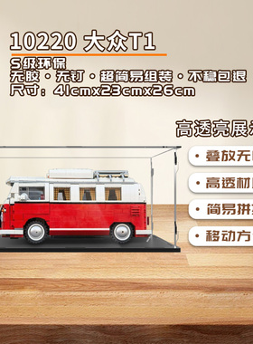 KGBOX乐高大众汽车10220T1 10279 10252亚克力展示盒防尘罩