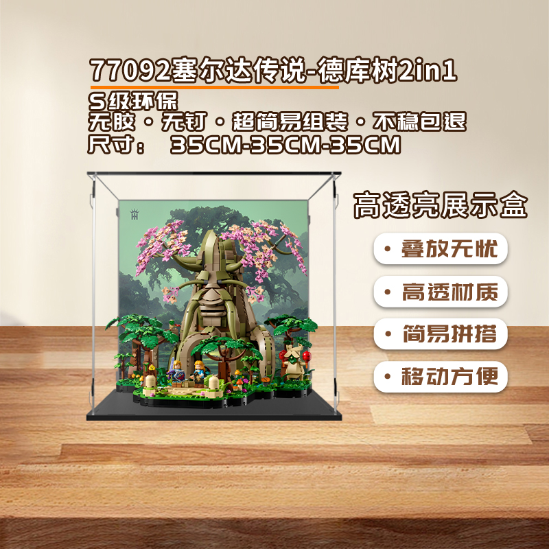 KGBOX用于游戏塞尔达传说77092德库树2in1亚克力展示盒透明防尘罩