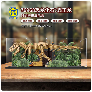 KGBOX用于乐高侏罗纪世界76968霸王龙化石骨架亚克力展示盒收纳盒