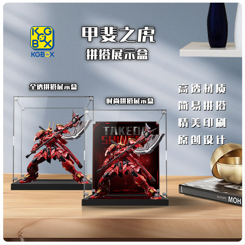 KGBOX模寿成品模型先祖效应 甲斐之虎国创机甲亚克力展示盒收纳盒