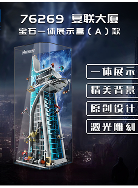 KGBOX用于乐高76269漫威复仇者联盟大厦亚克力展示盒防尘罩透明