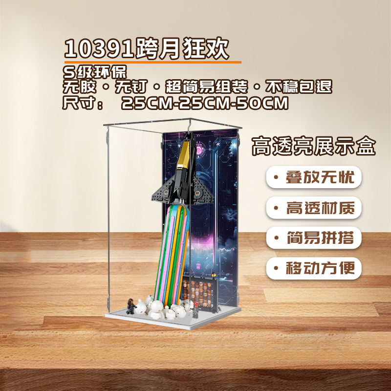 KGBOX用于乐高10391跨月狂欢透明亚克力防尘罩积木模型透明