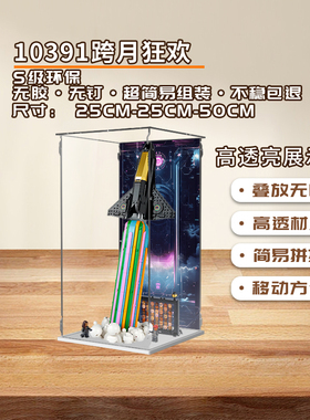 KGBOX用于乐高10391跨月狂欢透明亚克力防尘罩积木模型透明