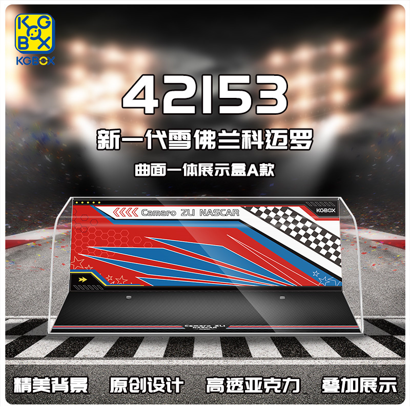 KGBOX乐高42153雪佛兰汽车科迈罗亚克力展示盒模型防尘罩透明积木
