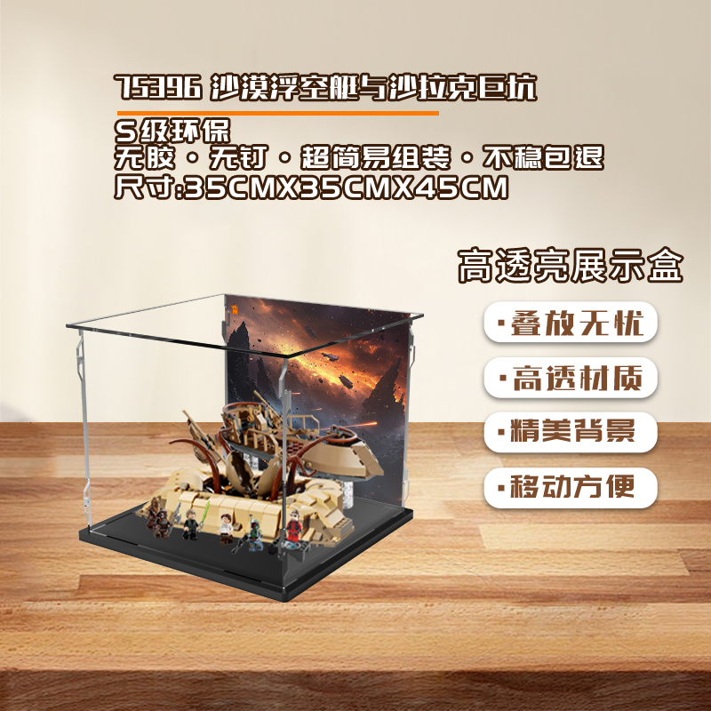 KGBOX乐高星球大战75396沙漠浮空艇与沙拉克巨坑亚克力展示盒透明