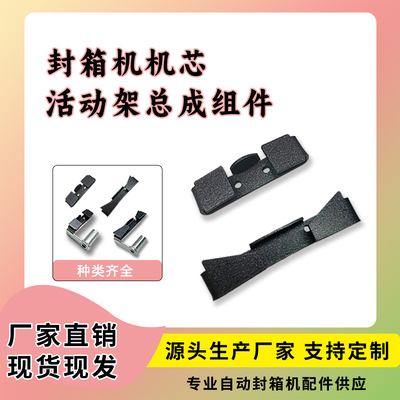 封箱机配件总成机芯胶带导片刀架
